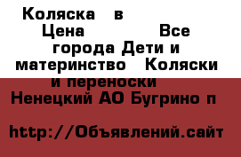 Коляска 2 в 1 Noordline › Цена ­ 12 500 - Все города Дети и материнство » Коляски и переноски   . Ненецкий АО,Бугрино п.